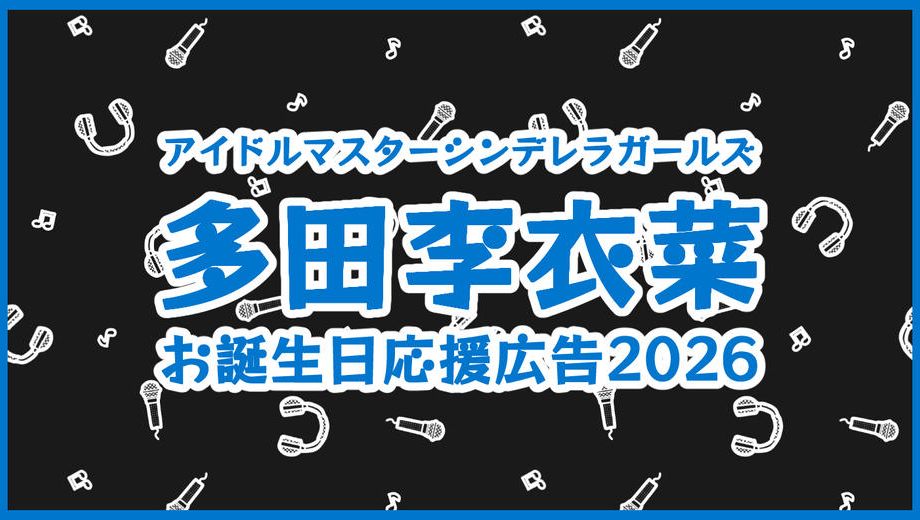 クラウドファンディングプロジェクト：デレマスの多田李衣菜ちゃんのお誕生日に応援広告を出そう！