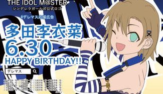 クラウドファンディングプロジェクト：デレマスの多田李衣菜ちゃんのお誕生日に応援広告を出そう！
