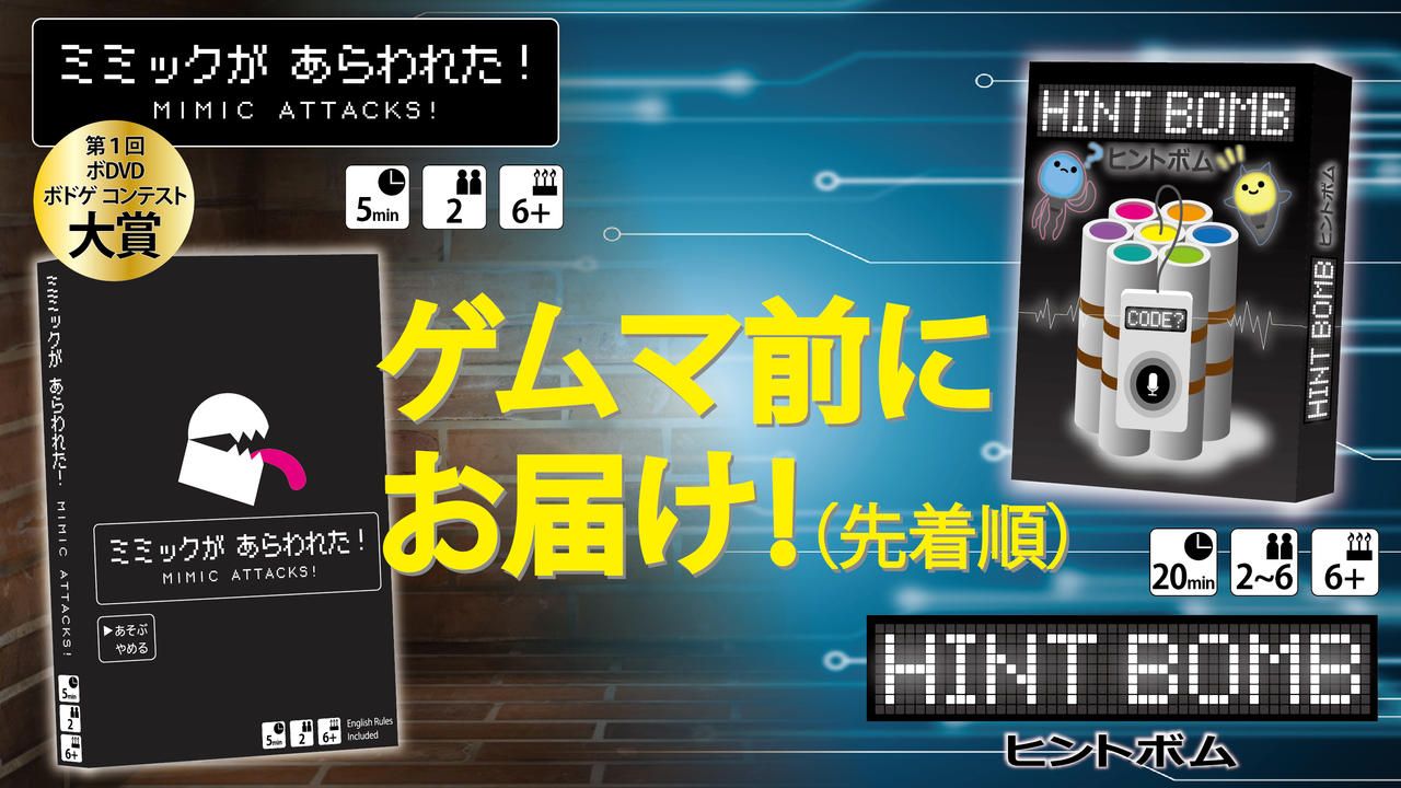 【新作】『ヒントボム』＆『ミミックがあらわれた！』【最速発送】