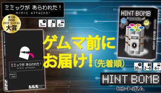 クラウドファンディングプロジェクト：【新作】『ヒントボム』＆『ミミックがあらわれた！』【最速発送】