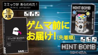 クラウドファンディングプロジェクト：【新作】『ヒントボム』＆『ミミックがあらわれた！』【最速発送】