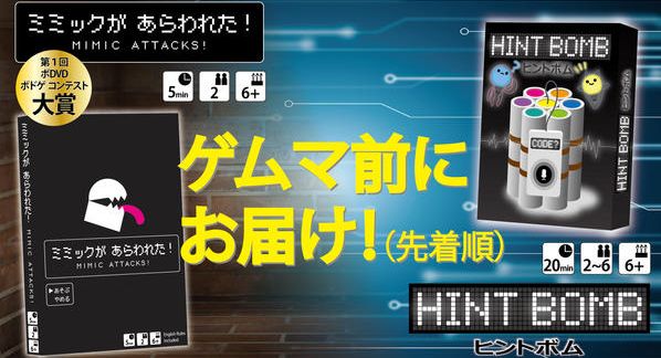 クラウドファンディングプロジェクト：【新作】『ヒントボム』＆『ミミックがあらわれた！』【最速発送】