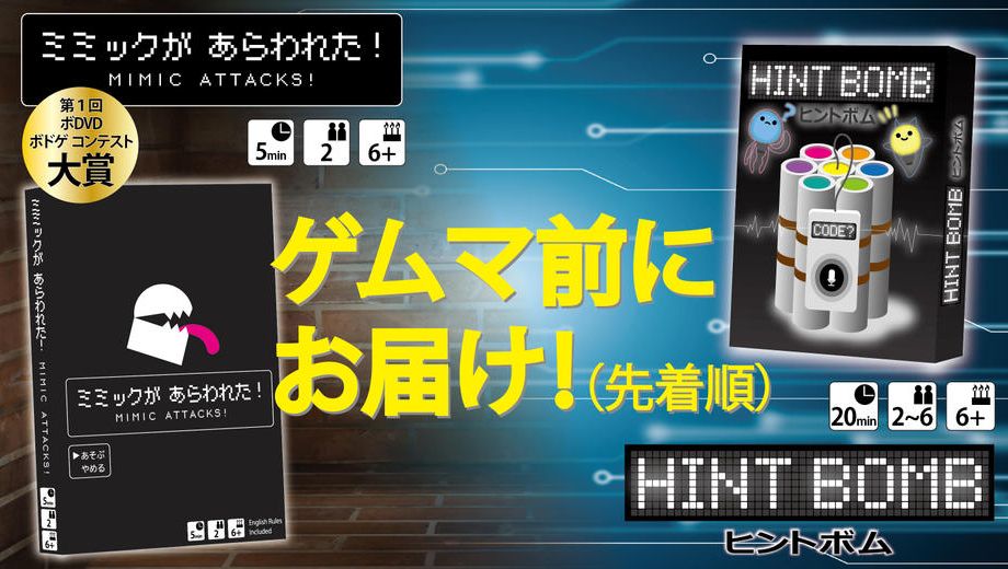 クラウドファンディングプロジェクト：【新作】『ヒントボム』＆『ミミックがあらわれた！』【最速発送】