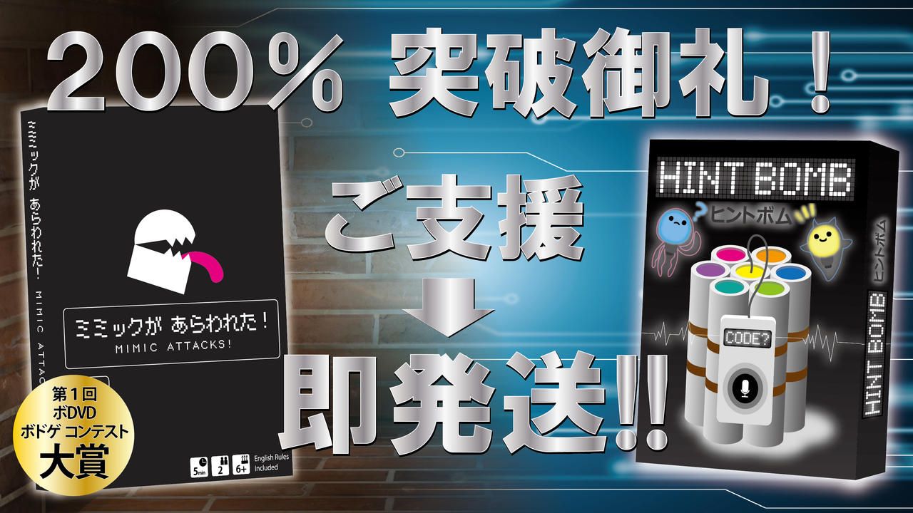 【ご支援】『ヒントボム』＆『ミミックがあらわれた！』【即発送】