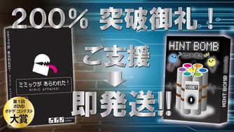 クラウドファンディングプロジェクト：【ご支援】『ヒントボム』＆『ミミックがあらわれた！』【即発送】