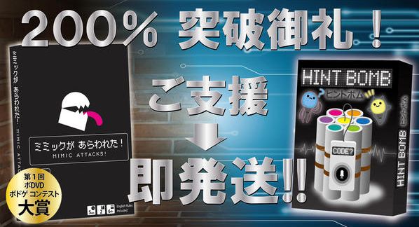 クラウドファンディングプロジェクト：【ご支援】『ヒントボム』＆『ミミックがあらわれた！』【即発送】