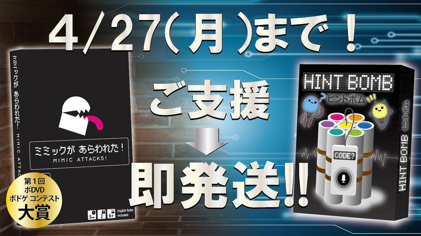 クラウドファンディングプロジェクト：【ご支援】『ヒントボム』＆『ミミックがあらわれた！』【即発送】