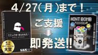 クラウドファンディングプロジェクト：【ご支援】『ヒントボム』＆『ミミックがあらわれた！』【即発送】