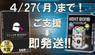 クラウドファンディングプロジェクト：【ご支援】『ヒントボム』＆『ミミックがあらわれた！』【即発送】