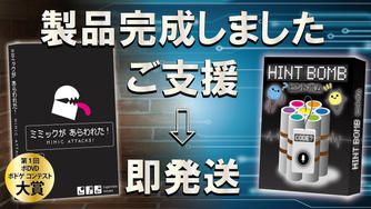 クラウドファンディングプロジェクト：【ご支援】『ヒントボム』＆『ミミックがあらわれた！』【即発送】