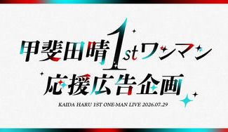 クラウドファンディングプロジェクト：甲斐田晴1stワンマン応援広告企画