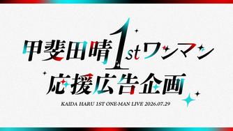 クラウドファンディングプロジェクト：甲斐田晴1stワンマン応援広告企画