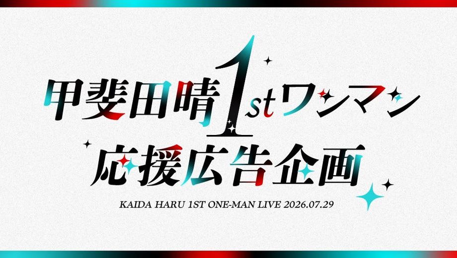 クラウドファンディングプロジェクト：甲斐田晴1stワンマン応援広告企画