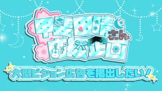 クラウドファンディングプロジェクト：甲斐田晴さんを大型ビジョンへ！ワンマンライブ開催記念企画！