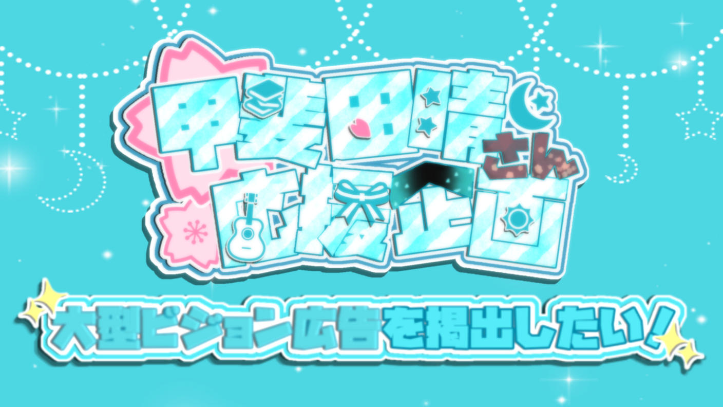 クラウドファンディングプロジェクト：甲斐田晴さんを大型ビジョンへ！ワンマンライブ開催記念企画！