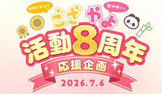 クラウドファンディングプロジェクト：ござやよデビュー８周年お祝い応援広告企画