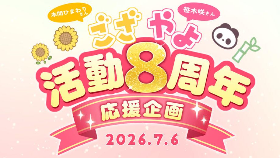 クラウドファンディングプロジェクト：ござやよデビュー８周年お祝い応援広告企画