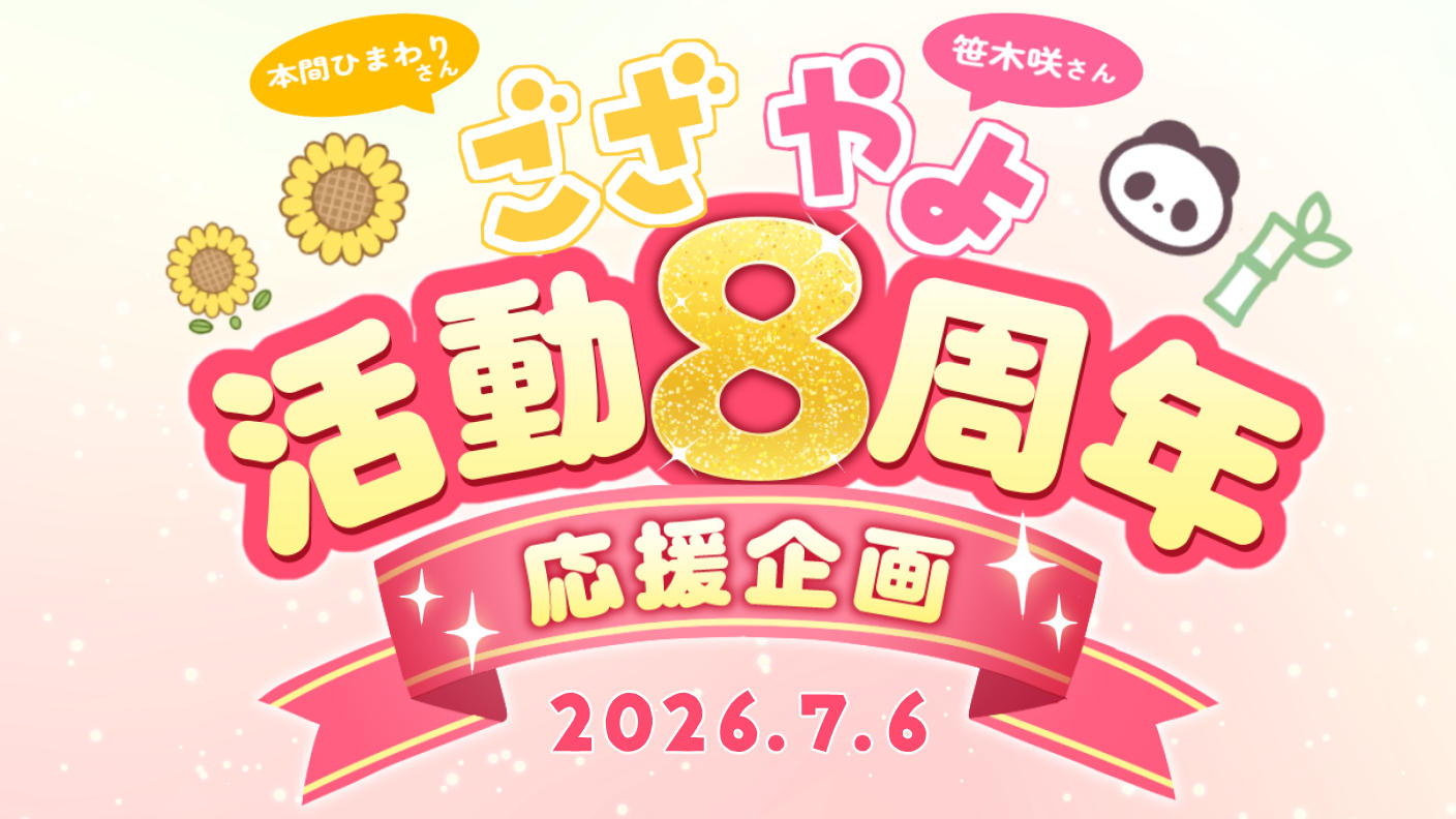 クラウドファンディングプロジェクト：ござやよデビュー８周年お祝い応援広告企画