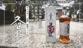 クラウドファンディングプロジェクト：房総半島台風から7年...久留里神社拝殿の再建を目指して。ウイスキー「久留里」特別販売プロジェクト