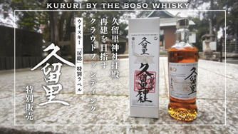 クラウドファンディングプロジェクト：房総半島台風から7年...久留里神社拝殿の再建を目指して。ウイスキー「久留里」特別販売プロジェクト