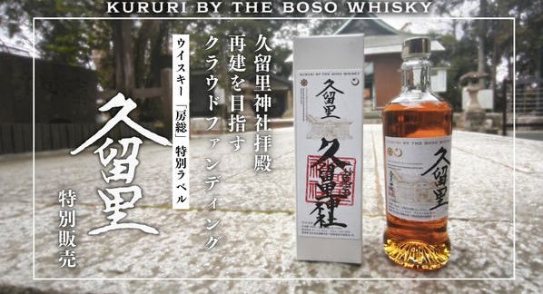 クラウドファンディングプロジェクト：房総半島台風から7年...久留里神社拝殿の再建を目指して。ウイスキー「久留里」特別販売プロジェクト