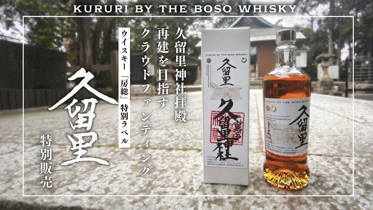 房総半島台風から7年...久留里神社拝殿の再建を目指して。ウイスキー「久留里」特別販売プロジェクト