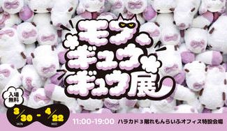 クラウドファンディングプロジェクト：『モフ、ギュウギュウ展』を開催したい！！