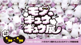クラウドファンディングプロジェクト：『モフ、ギュウギュウ展』を開催したい！！
