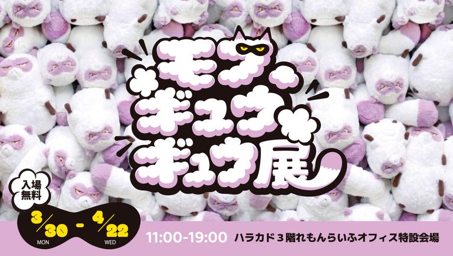 クラウドファンディングプロジェクト：『モフ、ギュウギュウ展』を開催したい！！