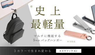 クラウドファンディングプロジェクト：スマフックAirに新色！驚きの軽さ A7075超々ジュラルミンのバッグハンガー