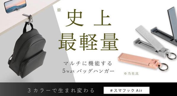 クラウドファンディングプロジェクト：スマフックAirに新色！驚きの軽さ A7075超々ジュラルミンのバッグハンガー