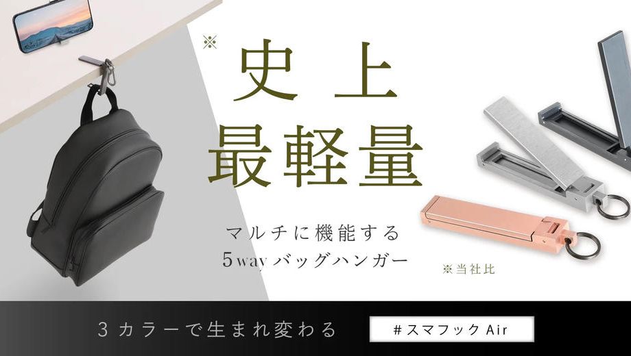 クラウドファンディングプロジェクト：スマフックAirに新色！驚きの軽さ A7075超々ジュラルミンのバッグハンガー