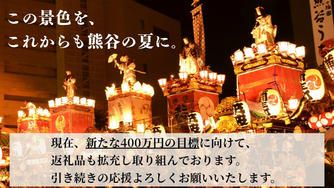 クラウドファンディングプロジェクト：熊谷の夏を、これからも。― 江戸から続く『熊谷うちわ祭』を、未来へつなぐために ―