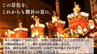 クラウドファンディングプロジェクト：熊谷の夏を、これからも。― 江戸から続く『熊谷うちわ祭』を、未来へつなぐために ―