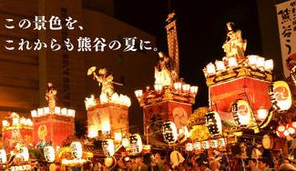 クラウドファンディングプロジェクト：熊谷の夏を、これからも。― 江戸から続く『熊谷うちわ祭』を、未来へつなぐために ―