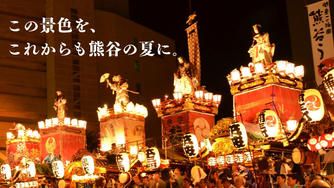 クラウドファンディングプロジェクト：熊谷の夏を、これからも。― 江戸から続く『熊谷うちわ祭』を、未来へつなぐために ―