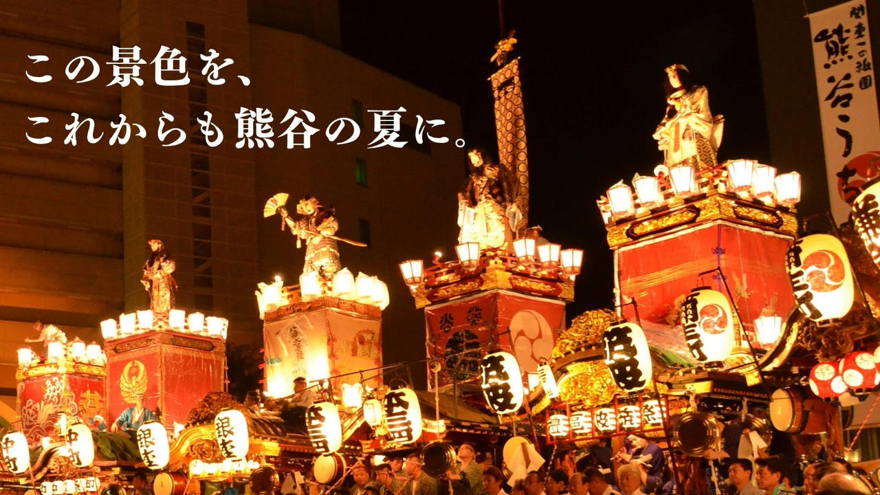 熊谷の夏を、これからも。― 江戸から続く『熊谷うちわ祭』を、未来へつなぐために ―