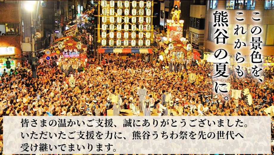クラウドファンディングプロジェクト：熊谷の夏を、これからも。― 江戸から続く『熊谷うちわ祭』を、未来へつなぐために ―