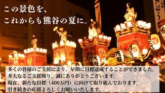 クラウドファンディングプロジェクト：熊谷の夏を、これからも。― 江戸から続く『熊谷うちわ祭』を、未来へつなぐために ―