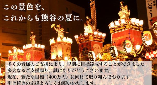 クラウドファンディングプロジェクト：熊谷の夏を、これからも。― 江戸から続く『熊谷うちわ祭』を、未来へつなぐために ―