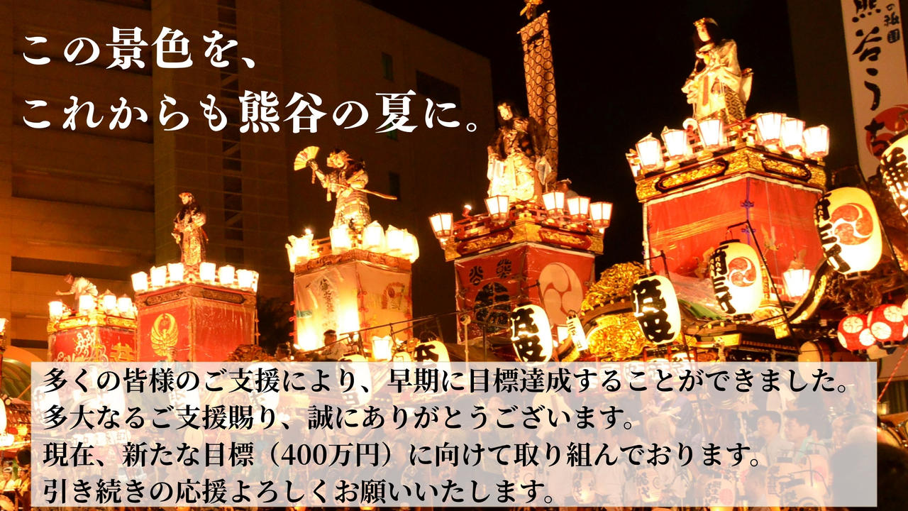 熊谷の夏を、これからも。― 江戸から続く『熊谷うちわ祭』を、未来へつなぐために ―