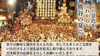 クラウドファンディングプロジェクト：熊谷の夏を、これからも。― 江戸から続く『熊谷うちわ祭』を、未来へつなぐために ―