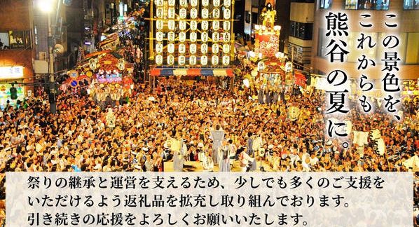 クラウドファンディングプロジェクト：熊谷の夏を、これからも。― 江戸から続く『熊谷うちわ祭』を、未来へつなぐために ―