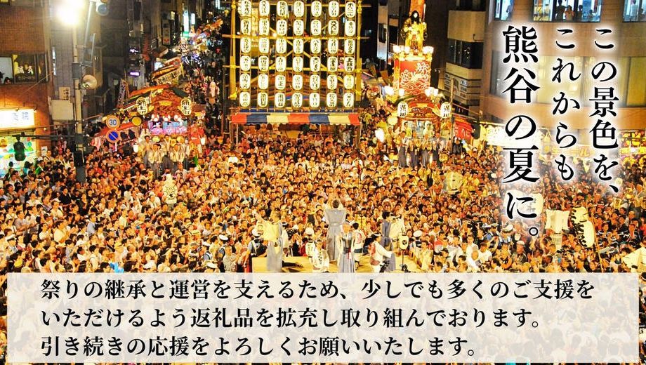 クラウドファンディングプロジェクト：熊谷の夏を、これからも。― 江戸から続く『熊谷うちわ祭』を、未来へつなぐために ―