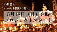 クラウドファンディングプロジェクト：熊谷の夏を、これからも。― 江戸から続く『熊谷うちわ祭』を、未来へつなぐために ―