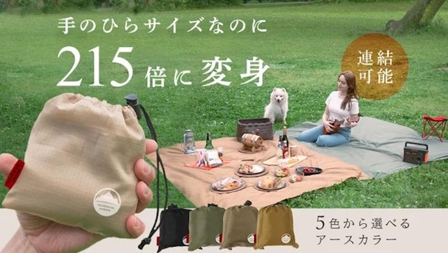 クラウドファンディングプロジェクト：【前作2881個売れたシートが進化】落ち着いた色味で自然と調和するレジャーシート