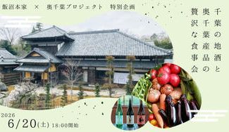 クラウドファンディングプロジェクト：【飯沼本家×奥千葉プロジェクト】千葉の地酒と奥千葉産品の贅沢な食事会