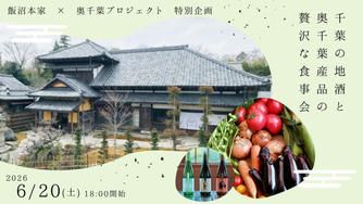 クラウドファンディングプロジェクト：【飯沼本家×奥千葉プロジェクト】千葉の地酒と奥千葉産品の贅沢な食事会