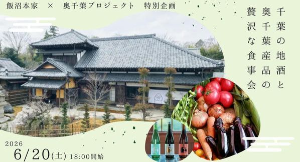 クラウドファンディングプロジェクト：【飯沼本家×奥千葉プロジェクト】千葉の地酒と奥千葉産品の贅沢な食事会