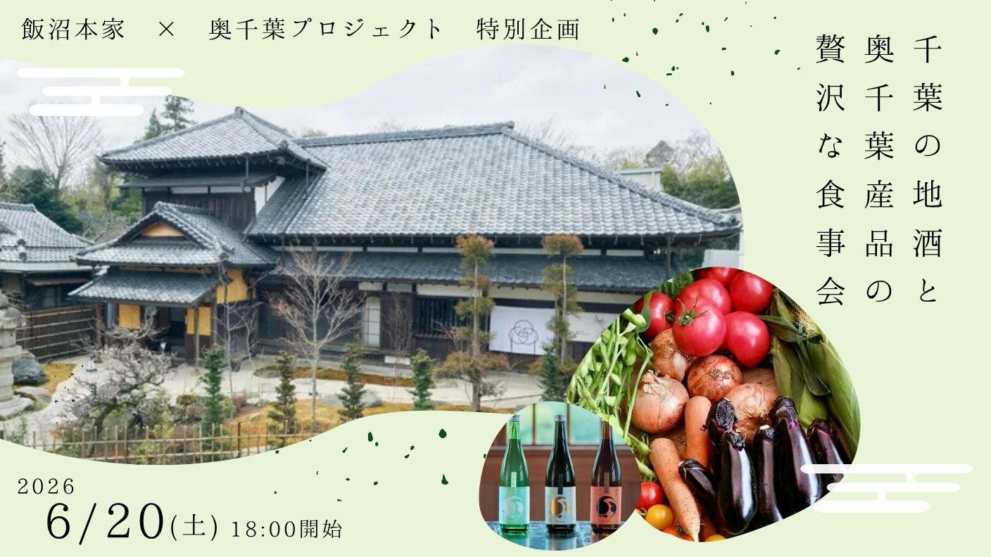 クラウドファンディングプロジェクト：【飯沼本家×奥千葉プロジェクト】千葉の地酒と奥千葉産品の贅沢な食事会